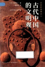 古代中国的文明观 封面