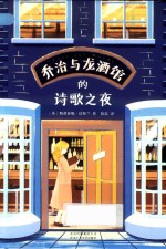 乔治与龙酒馆的诗歌之夜 封面