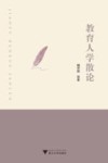 教育人学散论 封面