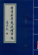 明清黄檗东渡僧宝录 电子书封面
