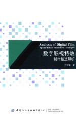 数字影视特效制作技法解析 封面