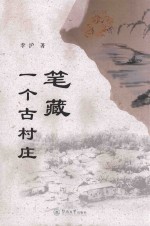 笔藏一个古村庄 封面