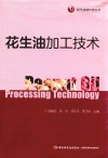 花生油加工技术 封面