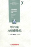 水污染与健康维权 封面
