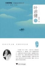 中华翻译家代表性译文库  叶君健卷 封面