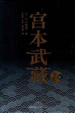 宫本武藏全传  5 封面