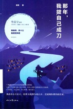 那年，我拔自己成刀 封面