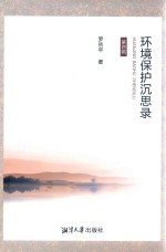 环境保护沉思录  第4辑 封面
