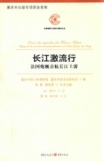 优选视野下的近代重庆丛书  长江激流行  法国炮舰首航长江上游 封面