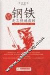 “追梦阅读”丛书  钢铁是怎样炼成的  名师导读 封面
