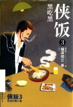 侠饭  3  黑吃黑 封面