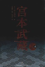 宫本武藏全传  2 封面