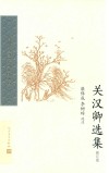 关汉卿选集 封面