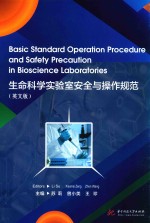 生命科学实验室安全与操作规范 封面