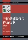 三维织机装备与织造技术 封面