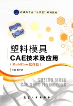 塑料模具CAE技术及应用 封面