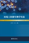 环境工程微生物学实验 封面