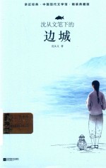 沈从文笔下的边城 封面