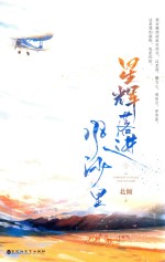 星辉落进风沙里  下 封面