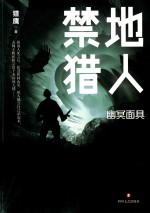 禁地猎人  幽冥面具 封面
