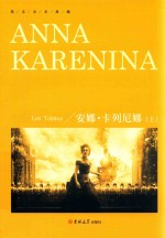安娜·卡列尼娜  上 封面