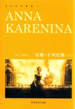 安娜·卡列尼娜  下 封面