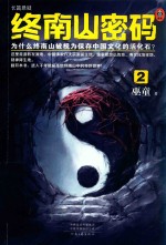 终南山密码 封面
