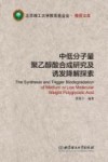 中低分子量聚乙醇酸合成研究及诱发降解探索 封面