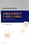 无机及分析化学学习指导与习题解答 封面