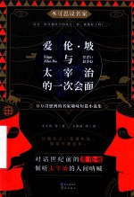 爱伦·坡与太宰治的一次会面 封面