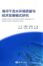 海河干流水环境质量与经济发展模式研究 封面