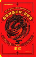巫兹纳德系列  第4卷  训练营  泡椒 封面
