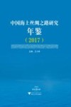 中国海上丝绸之路研究年鉴  2017 封面