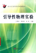 引导性物理实验 封面