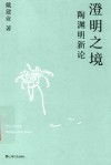 澄明之境  陶渊明新论  修订版
