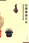 山西青铜文化 封面
