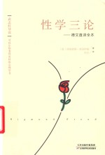 性学三论  德文直译全本 封面