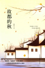 故都的秋 封面