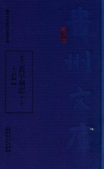 嘉庆  黄平州志  第1册 封面