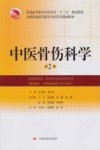 中医骨伤科学 封面