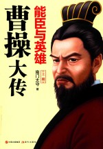 能臣有英雄  曹操大传  上 封面