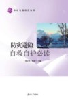 防灾避险自救自护必读 封面