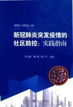 新冠肺炎突发疫情的社区防控 实践指南 封面