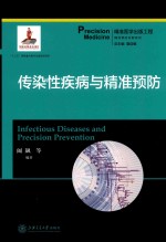 精准预防诊断系列  传染性疾病与精准预防 封面