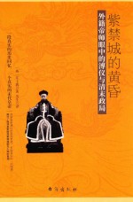 紫禁城的黄昏 封面