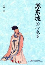 苏东坡的心电图 封面