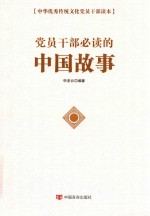 党员干部必读的中国故事 封面