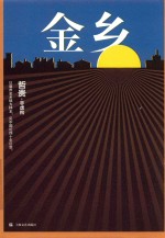 金乡 封面