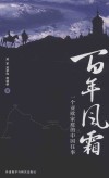 百年风霜 封面