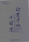 众里寻他千百度:中国爱情诗词选译 汉英对照 封面